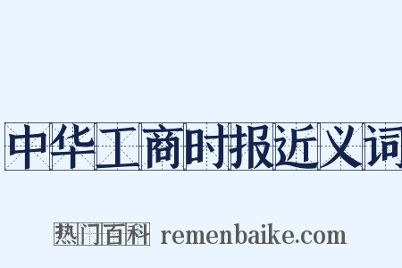 中华工商时报近义词是什么意思的图片